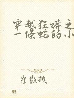 穿越狂蟒之灾成一条蛇的小说