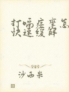 打嗝痉挛怎么办快速缓解