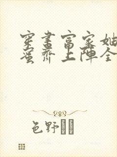 穿书富家妯娌闺蜜齐上阵全集免费