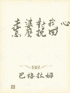 老婆对我心凉了怎么挽回