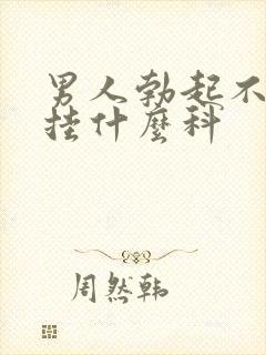 男人勃起不持久挂什么科