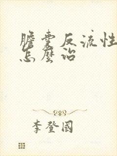 胆囊反流性胃炎怎么治