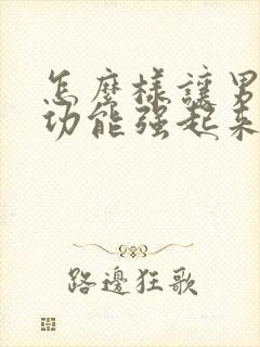 怎么样让男人性功能强起来