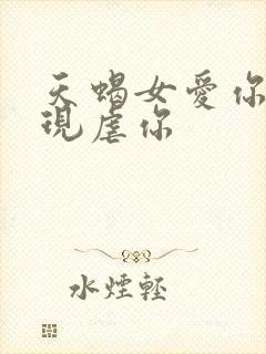 天蝎女爱你的表现虐你