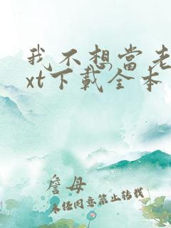我不想当老大txt下载全本