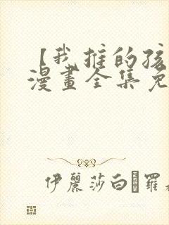 【我推的孩子】漫画全集免费观看在线