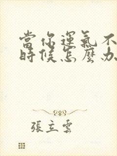 当你运气不好的时候怎么办