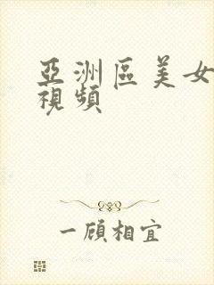 亚洲区美女福利视频