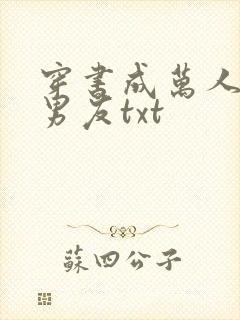 穿书成万人迷的男友txt