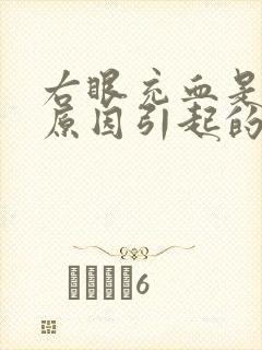 右眼充血是什么原因引起的起的