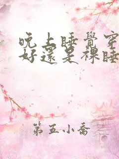 晚上睡觉穿内裤好还是裸睡好呢