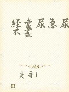 经常尿急尿频尿不尽