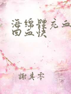 海绵体充血不足回血快