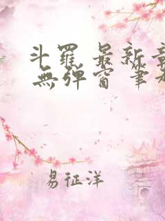 斗罗 最新章节 无弹窗 笔趣阁