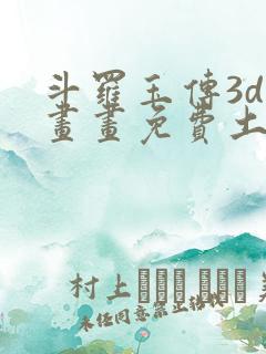 斗罗玉传3d漫画画免费土豪漫画下拉