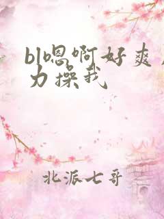 bl嗯啊好爽用力操我