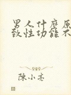 男人什么原因导致性功能不行