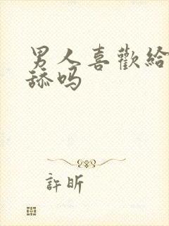 男人喜欢给女人舔吗