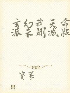 玄幻我天命大反派未删减版