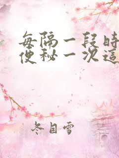 每隔一段时间就便秘一次这什么原因