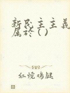 新民主主义革命属于 ( )