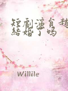 短剧演员赵振栋结婚了吗