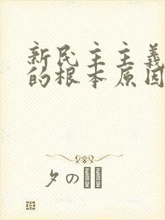 新民主主义革命的根本原因