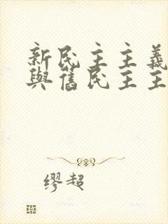 新民主主义革命与旧民主主义革命有什么区别