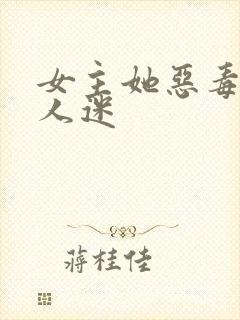 女主她恶毒且万人迷