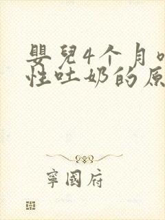 婴儿4个月喷射性吐奶的原因