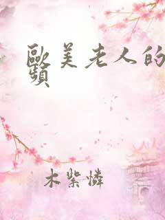 欧美老人的性视频