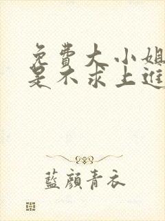 免费大小姐她总是不求上进