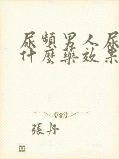 尿频男人尿急吃什么药效果最好