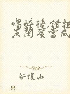 喝醉后,错把女友闺蜜当成女友