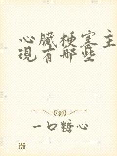 心脏梗塞主要表现有哪些