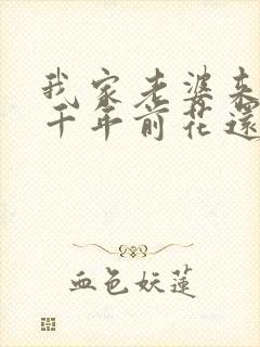 我家老婆来自一千年前花还没开