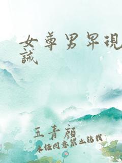 女尊男卑现代训诫