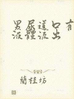 男尿道口有黄色液体流出