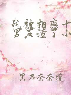 我被相恋十年的男友渣了小说