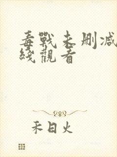 毒战未删减版在线观看