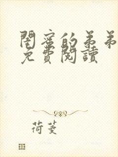 闺蜜的弟弟小说免费阅读