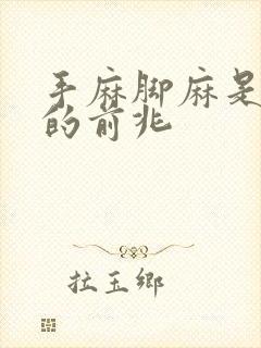 手麻脚麻是什么的前兆