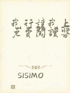 我行让我上全文免费阅读酱子贝未删减