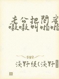 老公把闺蜜干的嗷嗷叫啪啪