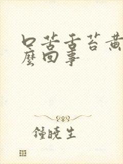 口苦舌苔黄是怎么回事