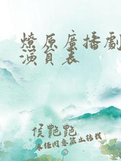 燎原广播剧配音演员表