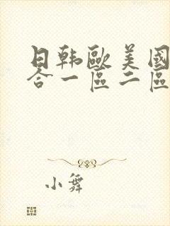 日韩欧美国产综合一区二区三区