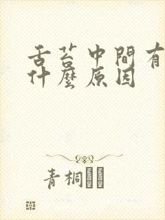 舌苔中间有裂痕什么原因