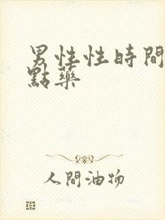 男性性时间短吃点药