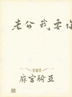 老公 我要你